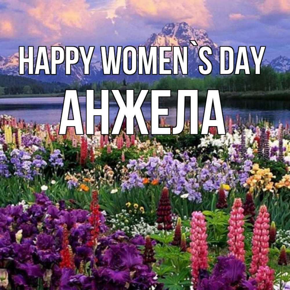 Greetings card с именем, Анжела happy women`s day международный женский день Greetings with text for free download 